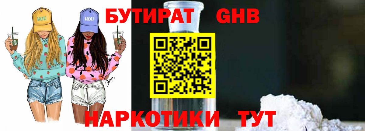 БУТИРАТ GHB  БУТИРАТ  Дзержинск  Вход с VPN 