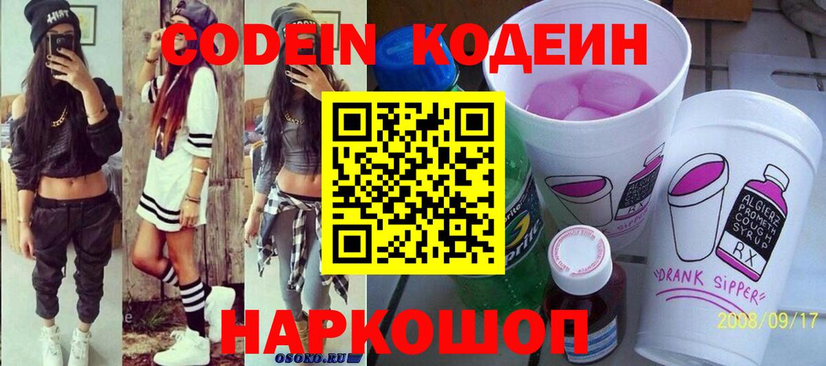 Codein напиток Lean (лин) Дзержинск